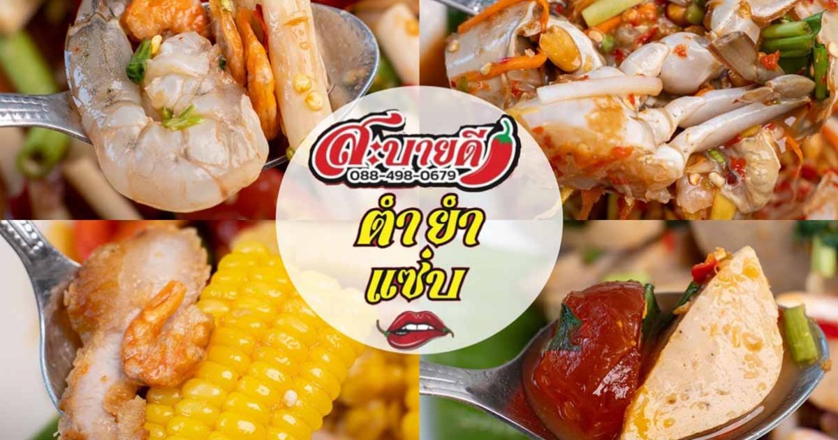 ร้านสบายดี ตำ ยำ แซ่บ - บอกต่อความเเซ่บย่านลาดพร้าว 15