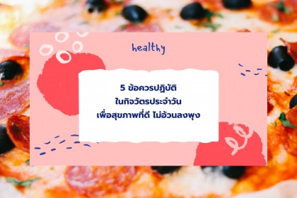 5 ข้อควรปฏิบัติในกิจวัตรประจำวัน เพื่อสุขภาพที่ดี ไม่อ้วนลงพุง