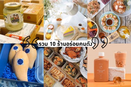 รวม 10 อินสตาแกรม ร้านอร่อยคนดัง