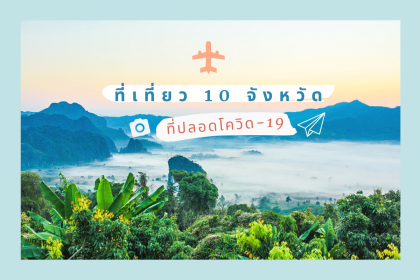 ที่เที่ยว 10 จังหวัด ที่ปลอดโควิด-19 เช็คลิสต์ไว้ก่อนออกเดินทาง