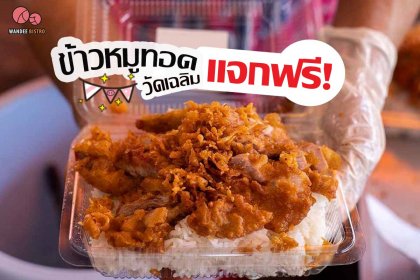 ร้านหมูทอดวัดเฉลิม แจกข้าวหมูทอดฟรี!! สำหรับผู้ที่ตกงาน และ ได้รับความเดือดร้อนจากโควิด-19