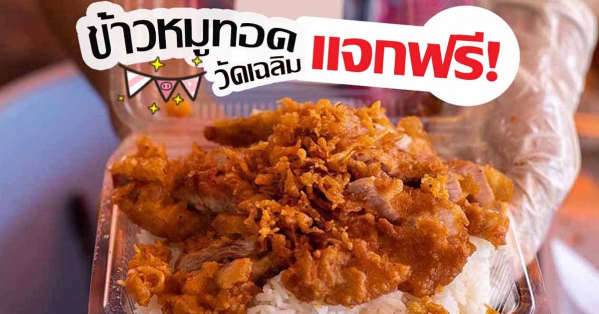 ร้านหมูทอดวัดเฉลิม แจกข้าวหมูทอดฟรี!! สำหรับผู้ที่ตกงาน และ ได้รับความเดือดร้อนจากโควิด-19