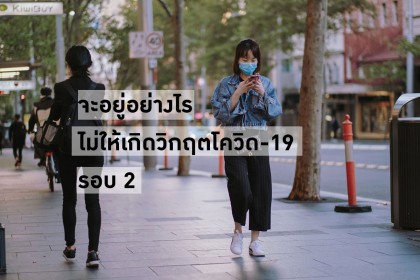 7 ข้อคำแนะนำ อยู่อย่างไร เพื่อไม่ต้องเผชิญวิกฤต COVID-19 รอบ 2