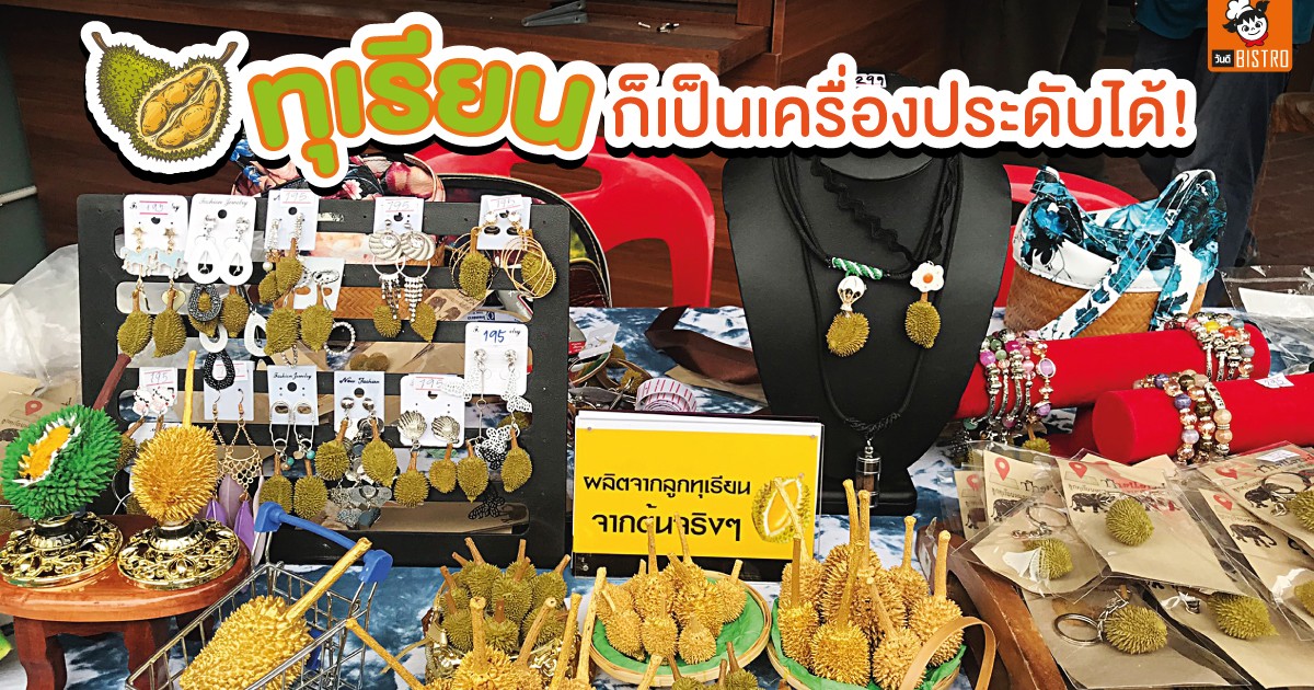 ทุเรียน ก็เป็นเครื่องประดับได้ ! accessory เก๋ๆ ไม่เหมือนใคร