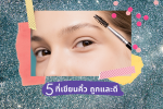5 ที่เขียนคิ้วถูกและดี ปี 2020 ถึงแม้หน้าต้องใส่แมสก์ แต่คิ้วเราต้องปัง