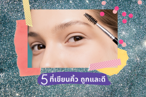 5 ที่เขียนคิ้วถูกและดี ปี 2020 ถึงแม้หน้าต้องใส่แมสก์ แต่คิ้วเราต้องปัง
