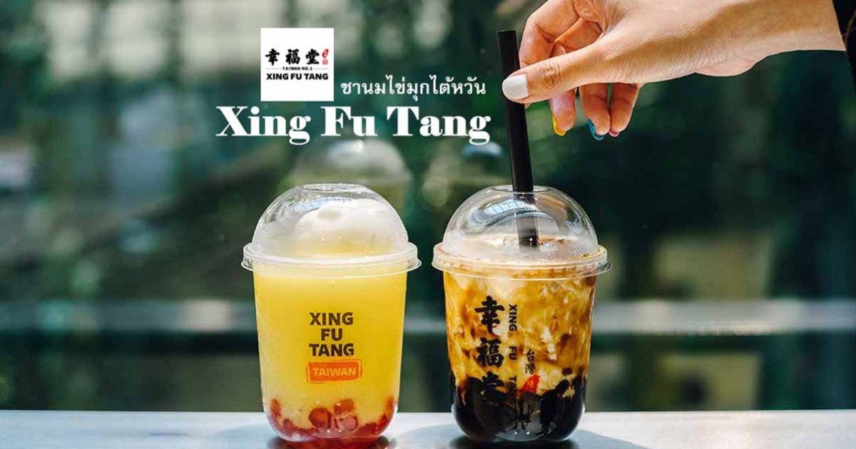 Xing Fu Tang ชานมไข่มุกชื่อดังจากไต้หวัน - ต้นตำรับความอร่อยของไข่มุกที่เคี่ยวน้ำตาลสดๆ