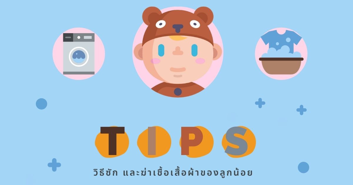 Tips ดีๆ ในการซัก และฆ่าเชื้อเสื้อผ้าของลูกน้อย