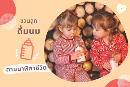 รู้ไว้แล้วดีกับเจ้าตัวน้อย ดื่มนมตามนาฬิกาชีวิต ช่วงเวลาไหนควรให้ลูกดื่มนมอะไร