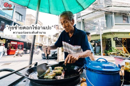 “กุยช่ายตอกไข่อาแปะ” ตำนานความอร่อยคู่ย่านจุฬา