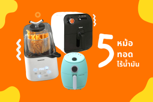 แนะนำ 5 หม้อทอดไร้น้ำมัน ไอเท็มเข้าครัวยอดฮิต ตัวช่วยทำอาหารที่ปังที่สุดตอนนี้