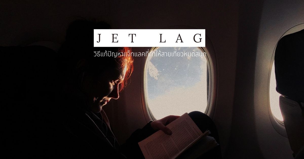 ปัญหาแจ็ทแลคที่ทำให้สายเที่ยวหมดสนุก - Jet lag