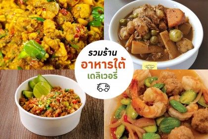 รวมร้านอาหารใต้ เดลิเวอรี่ - ร้านข้าวแกงปักษ์ใต้ อร่อยจัดจ้าน ถึงพริกถึงแกง
