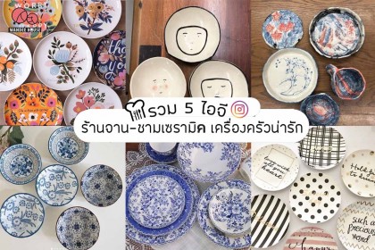 รวม5ไอจี ร้านจาน-ชาม เซรามิค เครื่องครัวน่ารัก
