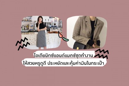 สวยคุ้ม !! ไอเดียมิกซ์แอนด์แมตช์ชุดทำงาน ให้สวยหรูดูดี ประหยัดและคุ้มค่าเงินในกระเป๋า