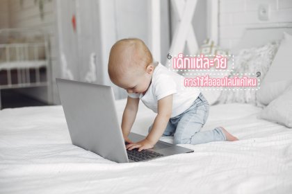 คำแนะนำ ใช้อุปกรณ์อิเล็กทรอนิกส์ ให้เหมาะสมตามช่วงวัย