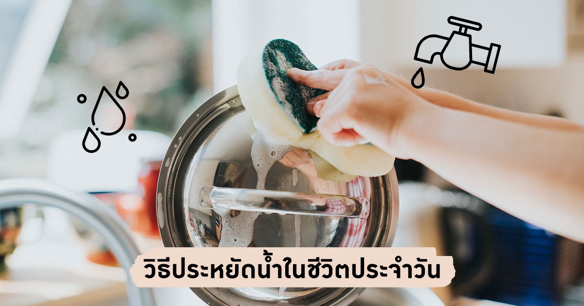 สู้ภัยแล้ง !! วิธีประหยัดน้ำในชีวิตประจำวัน - การใช้น้ำให้เกิดประโยชน์สูงสุด