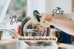 สู้ภัยแล้ง !! วิธีประหยัดน้ำในชีวิตประจำวัน - การใช้น้ำให้เกิดประโยชน์สูงสุด