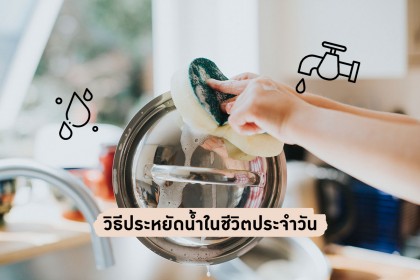 สู้ภัยแล้ง !! วิธีประหยัดน้ำในชีวิตประจำวัน - การใช้น้ำให้เกิดประโยชน์สูงสุด สู้ภัยแล้ง !! วิธีประหยัดน้ำในชีวิตประจำวัน - การใช้น้ำให้เกิดประโยชน์สูงสุด