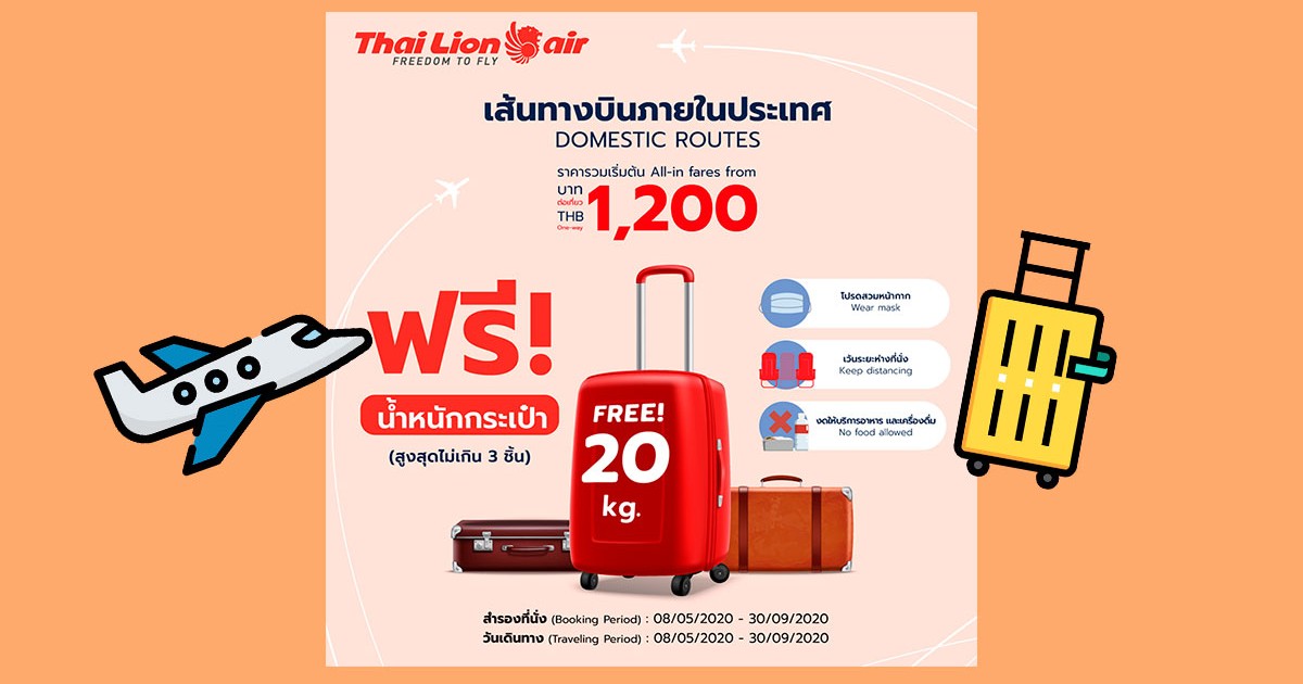 ไทยไลอ้อน แอร์ จัดโปรฯ โหลดฟรี กระเป๋า 20 ก.ก. ตั๋วเริ่มต้น 1,200 / เที่ยว ไทยไลอ้อน แอร์ จัดโปรฯ โหลดฟรี กระเป๋า 20 ก.ก. ตั๋วเริ่มต้น 1,200 / เที่ยว