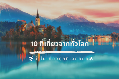 OMG เห็นแล้วอยากออกเดินทาง 10 สถานที่ท่องเที่ยวน่าไปที่สุดในโลก