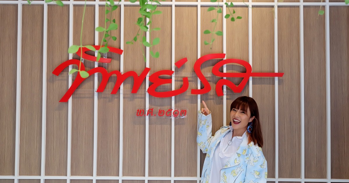 49 ปี ตำนานไอศกรีมไทย ย่านเตาปูน