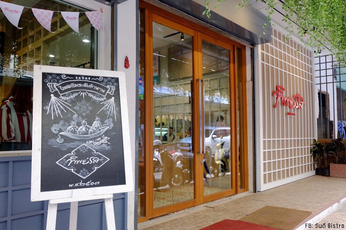 49 ปี ตำนานไอศกรีมไทย ย่านเตาปูน