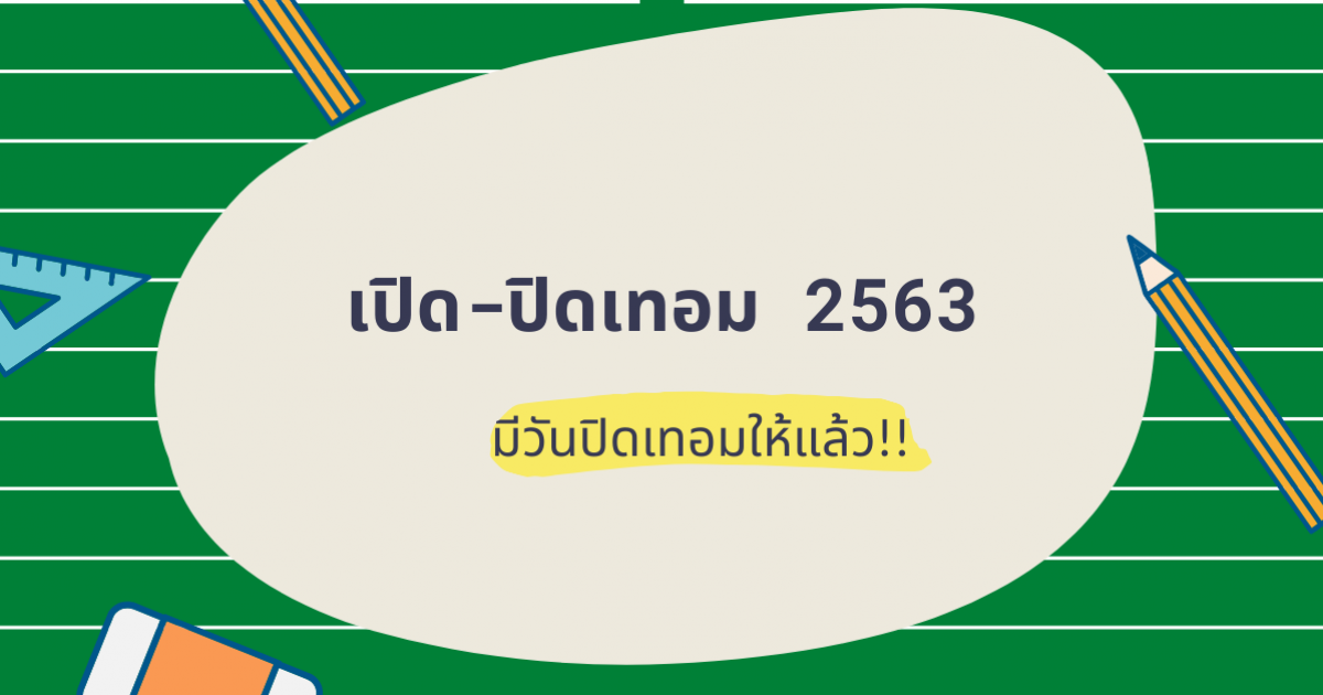 อัปเดต! ปรับเวลาเปิด-ปิดเทอม ปีการศึกษา 2563 มีปิดเทอมให้แล้ว