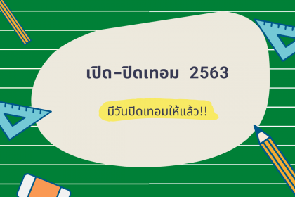 อัปเดต! ปรับเวลาเปิด-ปิดเทอม ปีการศึกษา 2563 มีปิดเทอมให้แล้ว