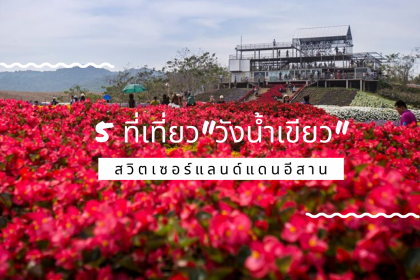 เที่ยวได้ทั้งปี วังน้ำเขียว สวิตเซอร์แลนด์แดนอีสาน รวมแลนมาร์คสำคัญไปแล้วไม่ควรพลาด