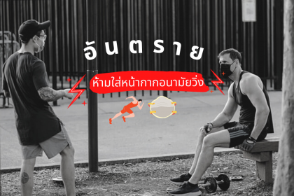 เตือนให้ระวัง ใส่หน้ากากอนามัยวิ่งออกกำลังกาย อันตรายต่อสุขภาพ