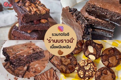 รวม10ไอจี ร้านบราวนี่หนึบหนับ - หวานเข้มเต็มรสช็อกโกแลต