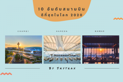 เดอะเบสท์ 10 อันดับ สนามบินดีที่สุดในโลก ปี 2020 จัดอันดับโดย Skytrax