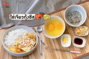 ไข่เจียวกุ้งชีส เมนูสุดง่าย สำหรับมือใหม่หัดเข้าครัว