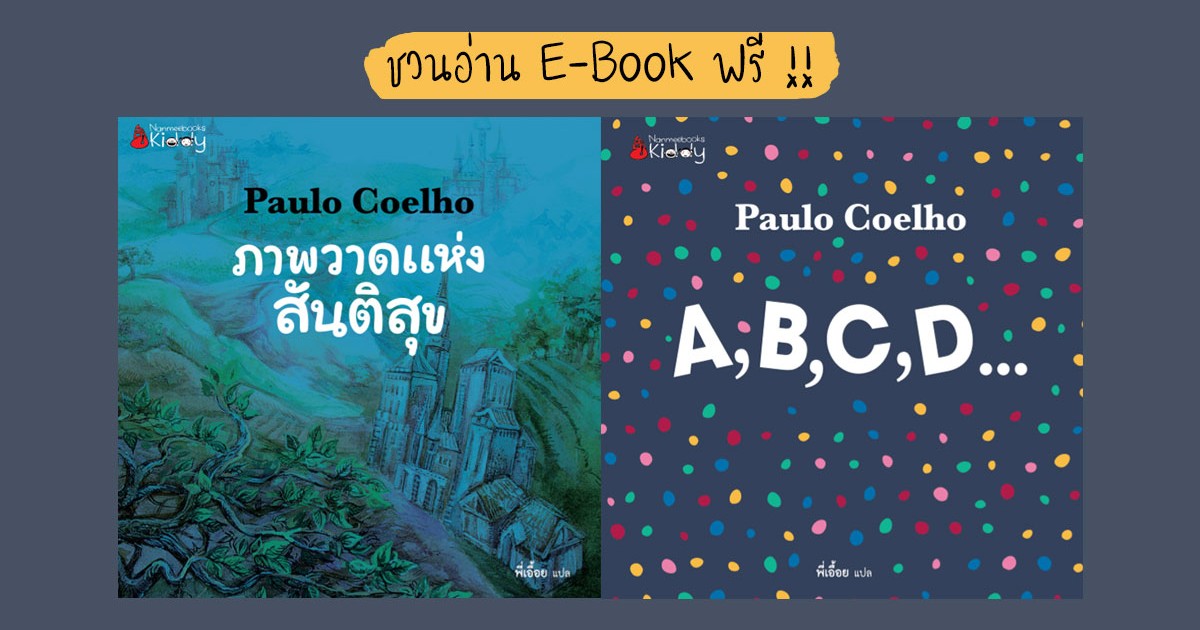 อ่านฟรี E-Book ภาพประกอบสวยงาม 2 เล่ม แปลไทย จากนักเขียนชื่อก้องโลก