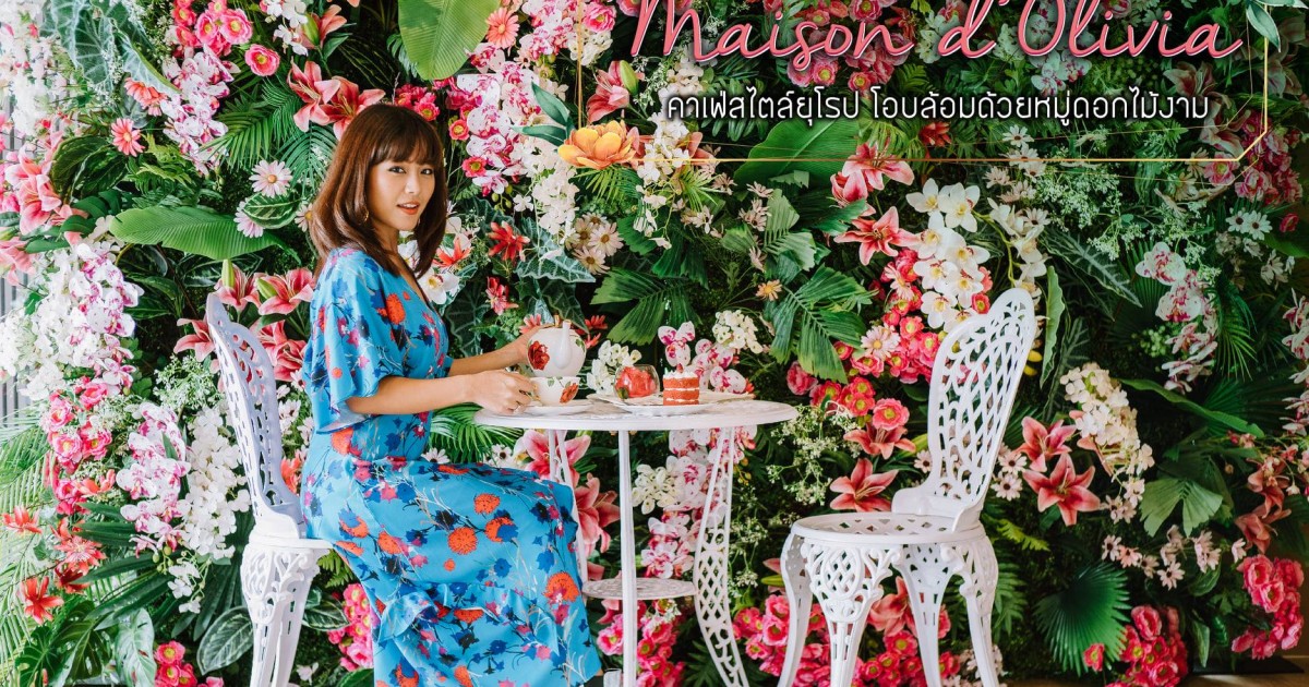 Maison d Olivia คาเฟ่สไตล์ยุโรป โอบล้อมด้วยหมู่ดอกไม้งาม ย่านอารีย์