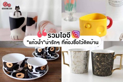 รวมไอจี แก้วน่ารักๆ - ที่ต้องซื้อไว้ติดบ้านไว้ใช้ก็ดีไว้ตกแต่งบ้านก็เริ่ด