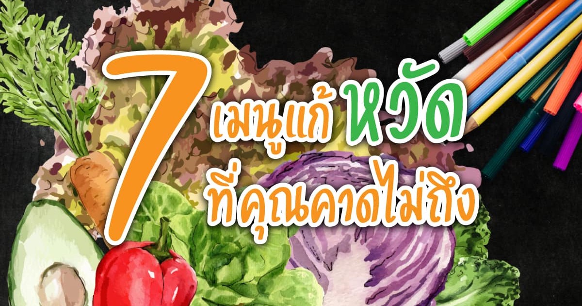 7 เมนูอาหารป้องกันหวัด (ที่คุณคาดไม่ถึง)