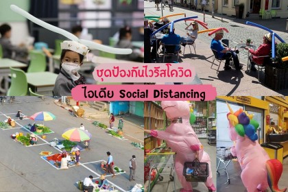 ยอมใจความครีเอท ! รวมไอเดีย Social Distancing และชุดป้องกันไวรัสโควิด19 จากทั่วโลก