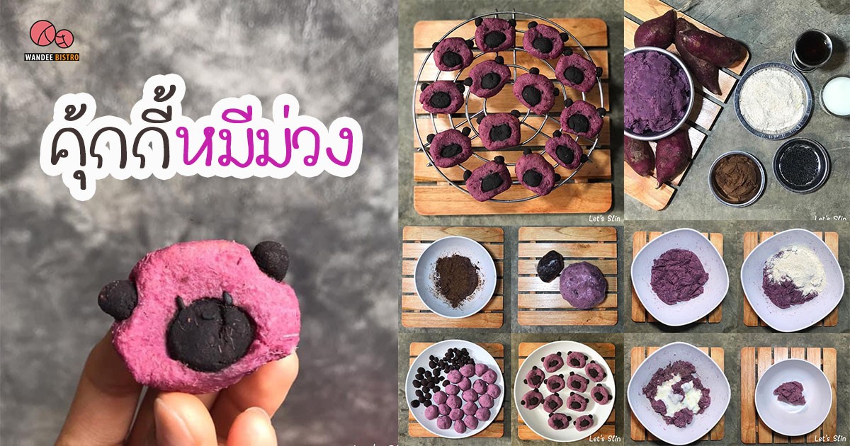 คุ้กกี้หมีม่วง ขนมคลีน จากหม้ออบลมร้อน ทานเล่นอร่อยหนุบหนับ