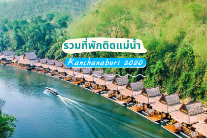 รวมที่พักติดแม่น้ำ กาญจนบุรี นอนเล่นแช่น้ำเย็น ๆ ให้ธรรมชาติโอบกอด อัปเดต 2020