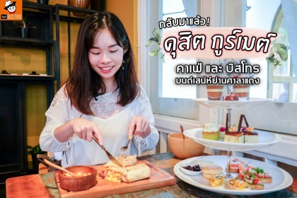 Dusit Gourmet - ดุสิต กูร์เมต์ คาเฟ่และบิสโทร มนต์สเน่ห์ย่านศาลาแดง