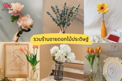 6 ร้านขาย ดอกไม้ประดิษฐ์ ดอกไม้แต่งห้อง เพิ่มมุมน่ารักให้ห้องน่าอยู่