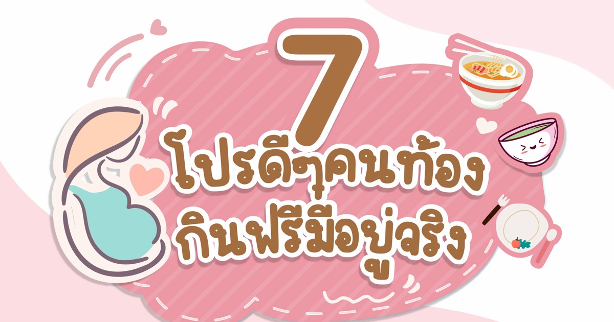 7 โปรดีๆ คนท้องกินฟรีมีอยู่จริง