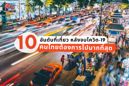 10 อันดับ ที่เที่ยวยอดนิยมในไทย ที่คนไทยต้องการไปมากที่สุด หลังจบโควิด-19