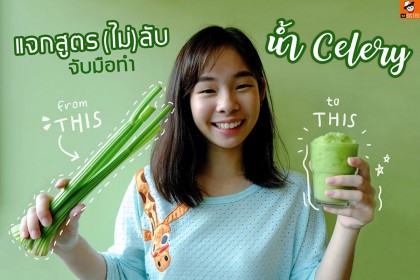 แจกสูตร(ไม่)ลับ จับมือทำ น้ำ Celery