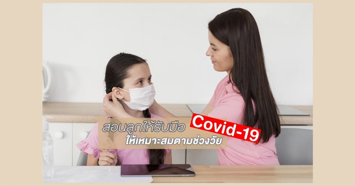 วิธีสอนลูกให้รับมือ โควิด-19 ให้เหมาะสมตามช่วงวัย