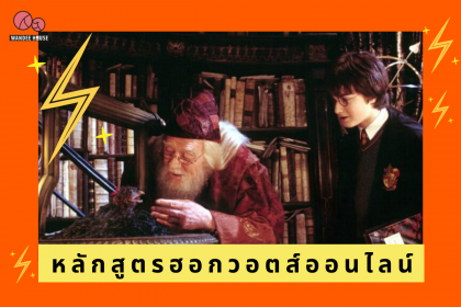 น่าเรียนมาก หลักสูตรฮอกวอตส์ออนไลน์ ฝันที่เป็นจริงของแฟนๆ แฮรี่พอตเตอร์