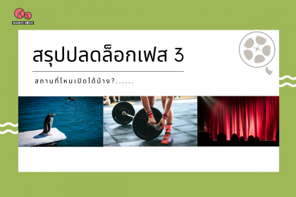 สรุปปลดล็อกระยะ 3 อะไรเปิดได้บ้าง - มีการปรับเวลาเคอร์ฟิว เริ่ม 1 มิ.ย.63