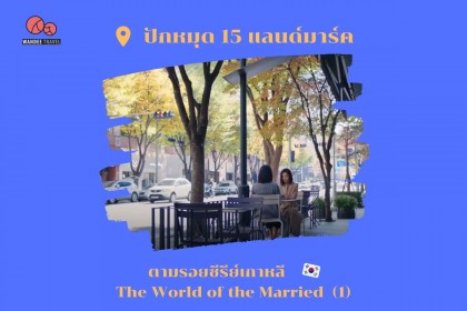 ปักหมุด 15 แลนด์มาร์ค ตามรอยซีรีย์เกาหลี The World of the Married (1)